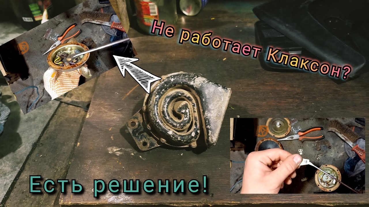 Ремонт Клаксона/звукового сигнала/гудка