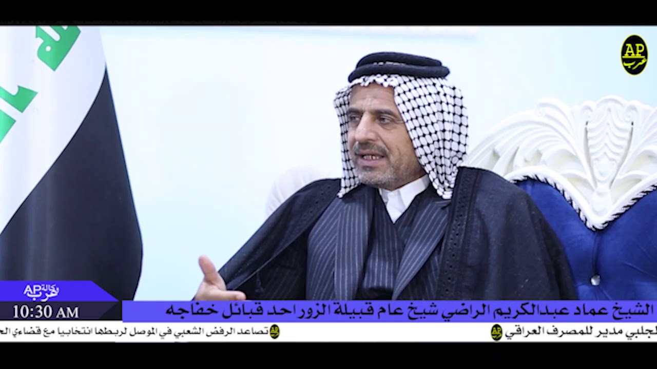 لقاء خاص مع الشيخ عماد عبدالكريم الراضي شيخ عام قبيلة الزور خفاجه
