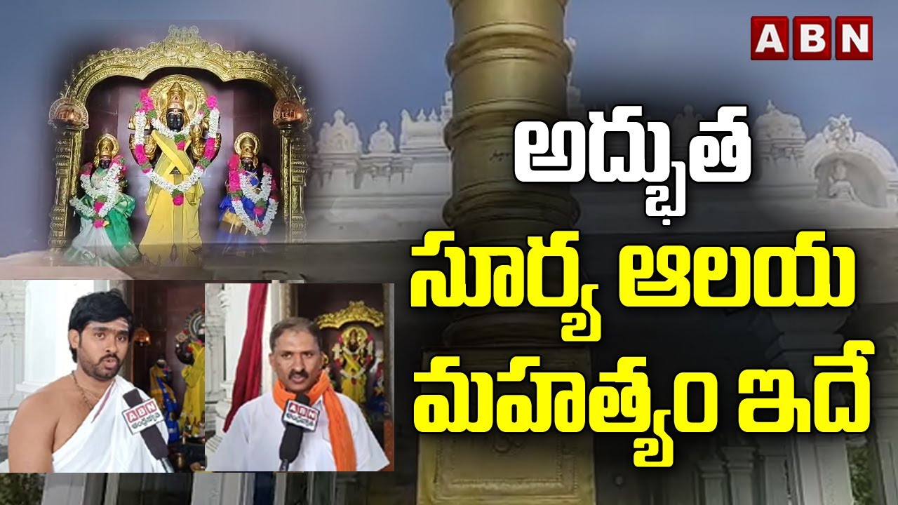 అద్భుత  సూర్య ఆలయ మహత్యం ఇదే | Surya Devalayam | ABN Devotional