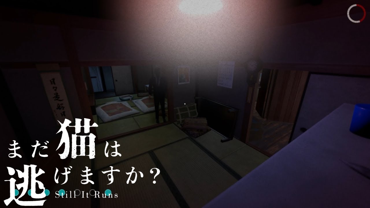 謎の男がずっとストーキングしてくるホラーゲーム【まだ猫は逃げますか？】＃２