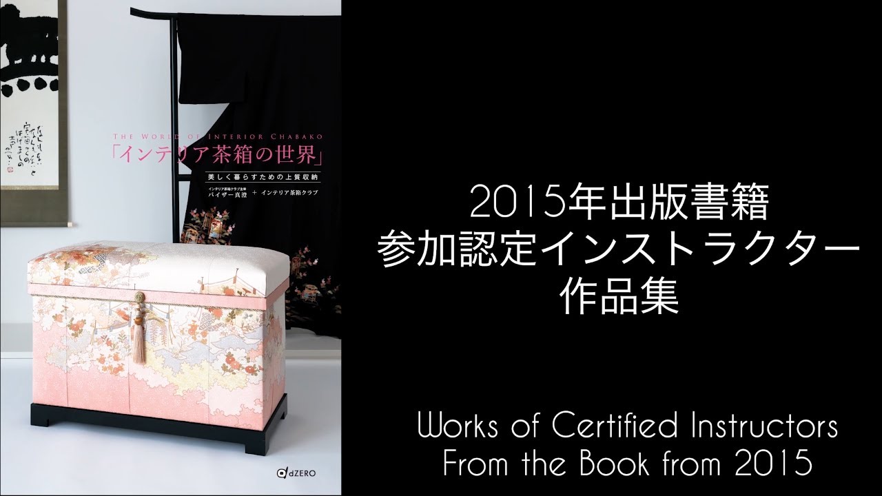 「インテリア茶箱の世界」認定インストラクター作品多数ご紹介！個性豊か！手作り、整理収納、お家タイムのヒントが沢山！（2015年初版）書籍から抜粋です！INTERIOR CHABAKO