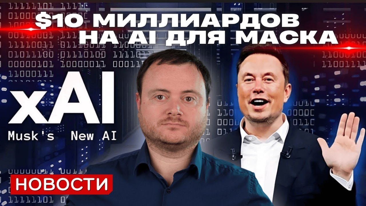 Рекорды инвестиций в xAI и другие новости