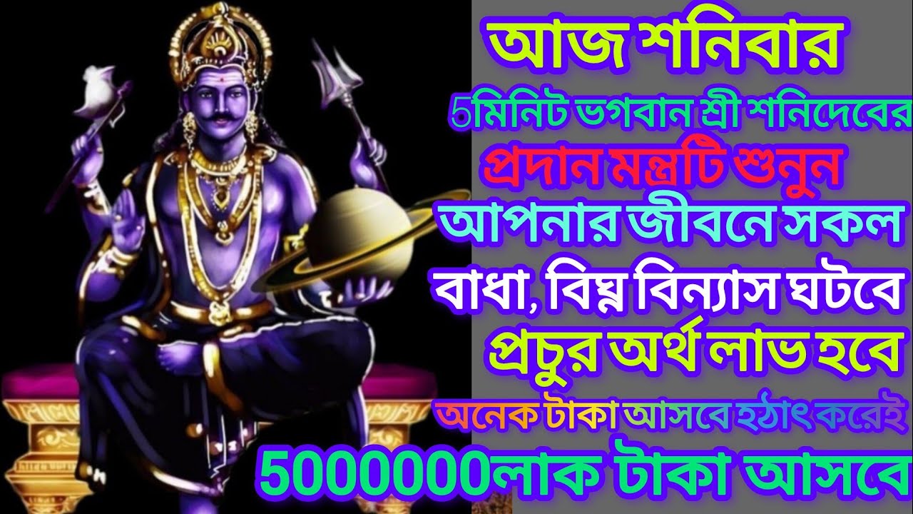 প্রতি শনিবার শনিদেবের পূজার পাঁচালী ব্রতকথা | Shani Dev Panchali | Saturday Shani Puja Brotokotha