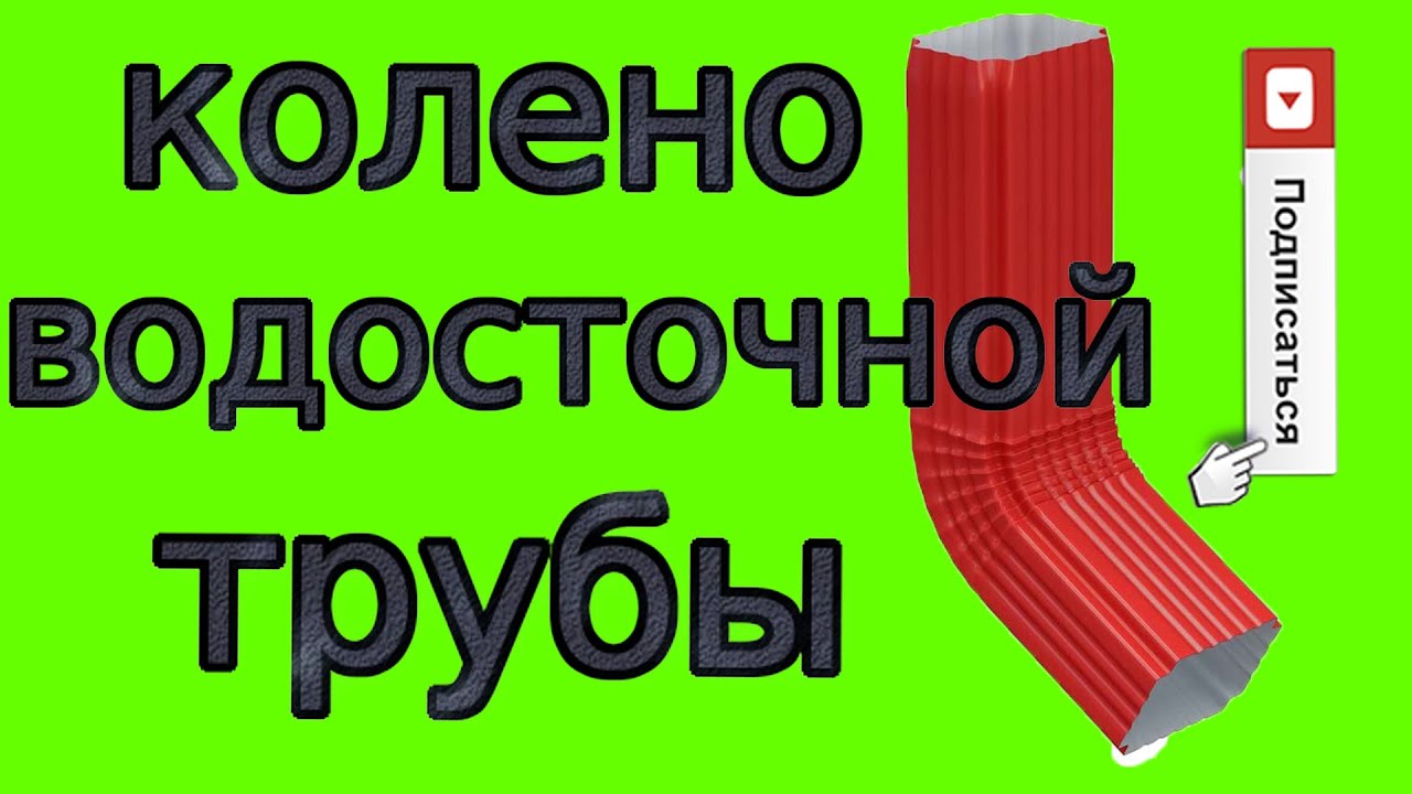 КОЛЕНО ВОДОСТОЧНОЙ ТРУБЫ(ПРЯМОУГОЛЬНАЯ ТРУБА)