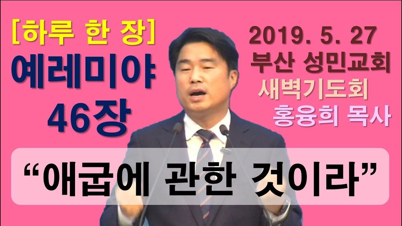 [하루한 장] 예레미야46장_애굽에 관한 것이라