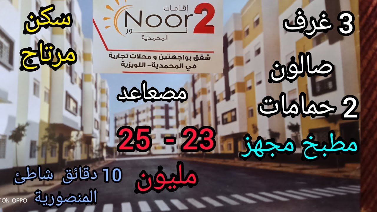 🚨📢جديد السكن الإقتصادي 2021 إقامة نور المحمدية إشري  دارك🔑 وبالك مرتاح،وقريب من البحر 🏖