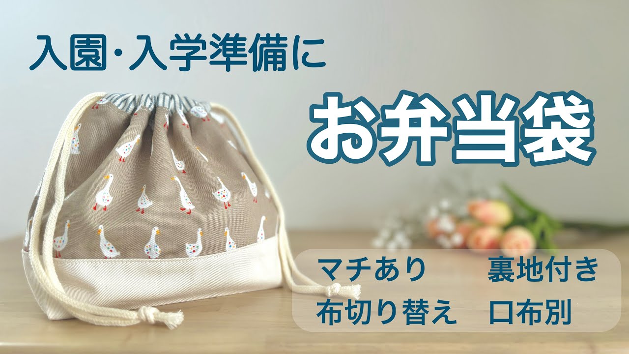 【ハンドメイド】お弁当袋の作り方(マチあり/裏地あり/切り替え/口布別) How to make a Lunch bag  | Drawstring bag | Bento