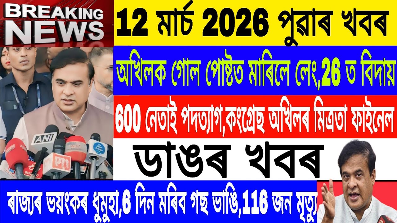 Assamese News Today|| 12 March|Morning News/600 Joined Congress/Weather Alert/Breaking News/MH Live