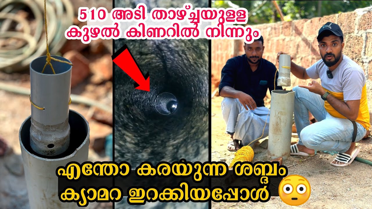510 അടി താഴ്ച്ചയുള്ള കുഴൽ കിണറിൽ നിന്നും ഒരു “കരച്ചിൽ ”😳camera ഇറക്കിയപ്പോൾ 😌😧kuzhal kinar camera