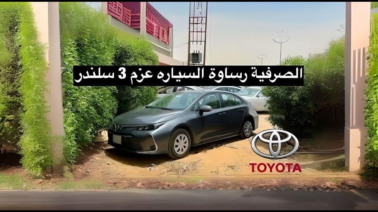 صرفية كورولا 2022 3 سلندر