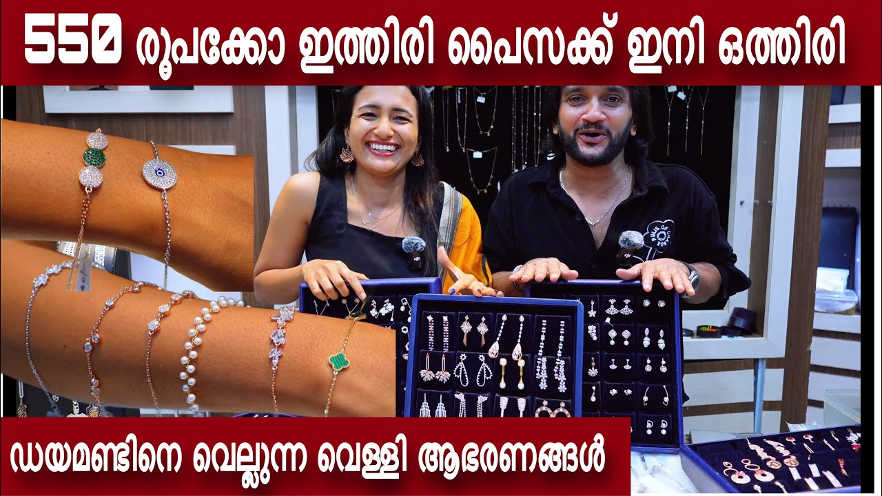 550 രൂപക്കോ വോള്‍സെയില്‍ ആയി ഇനി ഡയമണ്ടിനെ വെല്ലുന്ന വെള്ളി അഭരണങ്ങള്‍ വാങ്ങാം