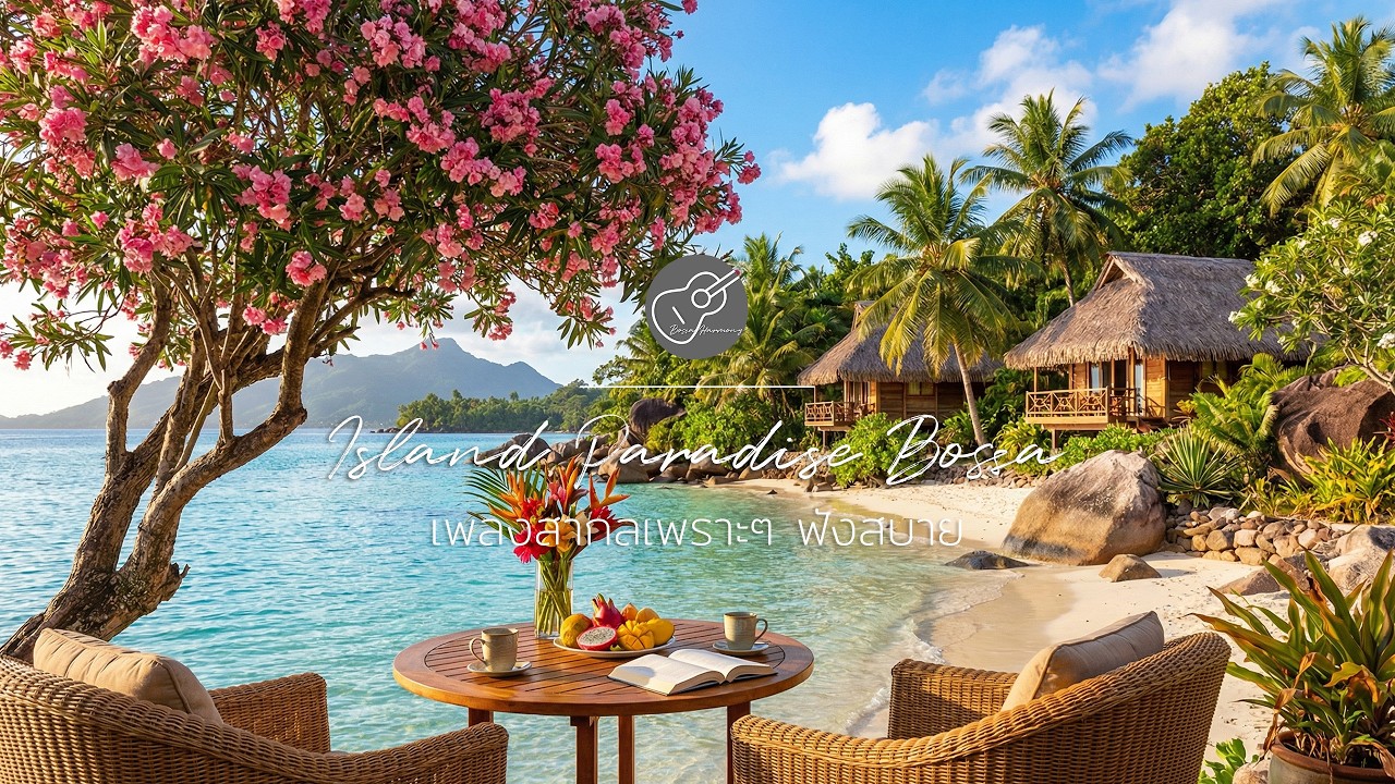 Island Paradise Bossa : Smooth Vocal Jazz for Summer Morning ☀️🏝️ เพื่อเช้าวันที่แสนสดใสและผ่อนคลาย