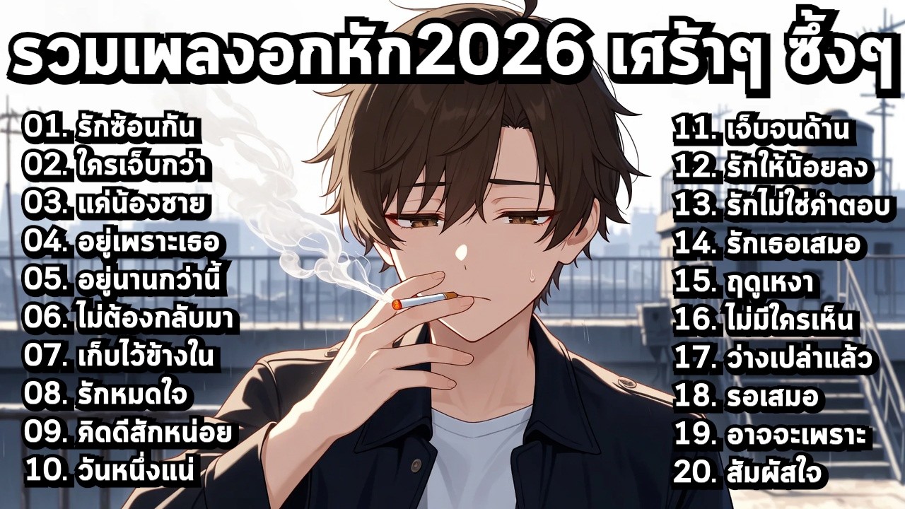 รวมเพลงเศร้า 2026 ซึ้งๆ เหงา สำหรับคนยังไม่ลืม【Playlist Long Play】