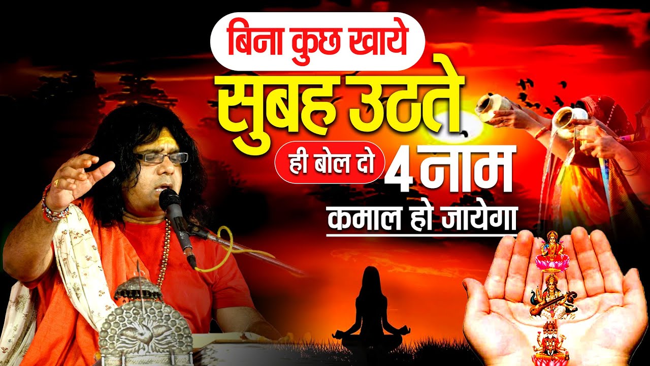 बिना कुछ खाये सुबह उठते ही बोल दो 4 नाम, कमाल हो जायेगा | Acharya Shri Kaushik Ji Maharaj