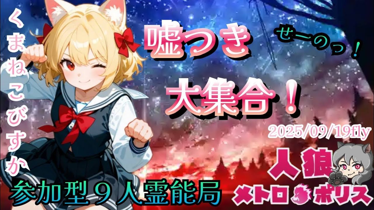 人狼メトロポリス　嘘つきが褒められる世界へようこそ　参加型☆くまねこ9人霊能局