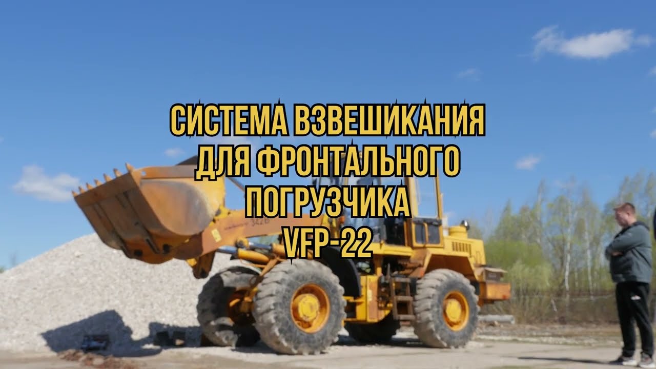 СИСТЕМА ВЗВЕШИВАНИЯ НА ФРОНТАЛЬНЫЙ ПОГРУЗЧИК VESPROM | ОБЗОР, МОНТАЖ, КАЛИБРОВКА