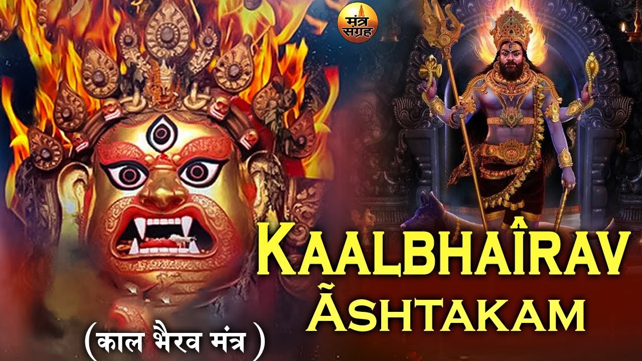 Kaal Bhairav Ashtakam - कालभैरवाष्टकम् | 