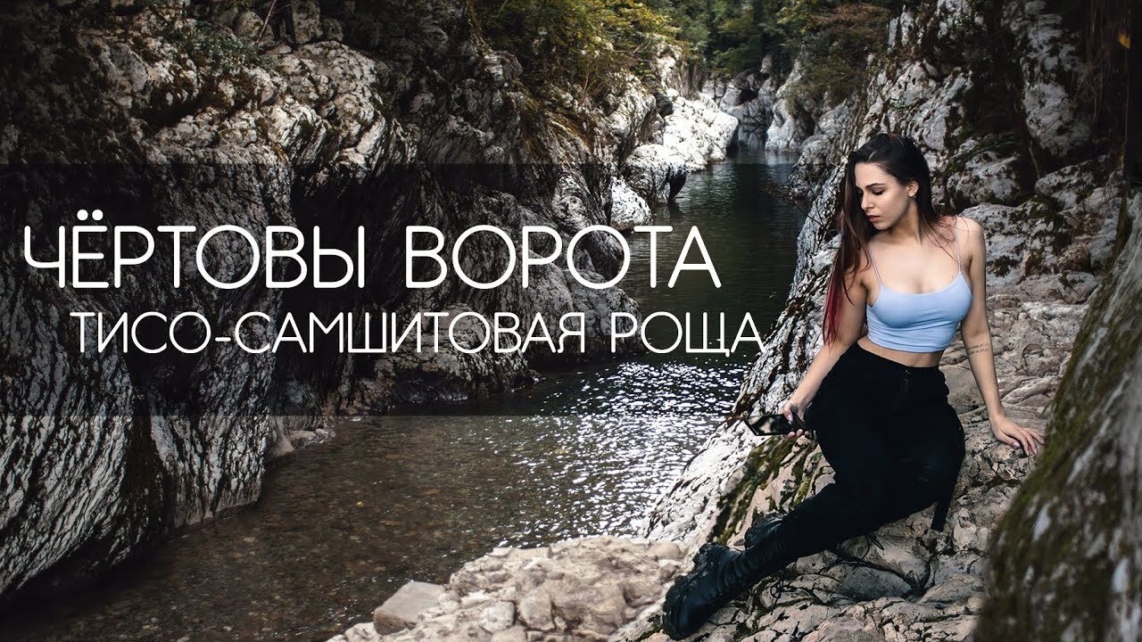 ЧЁРТОВЫ ВОРОТА. ТИСО-САМШИТОВАЯ РОЩА. Сочи 2021 Адлер Хоста каньон достопримечательности