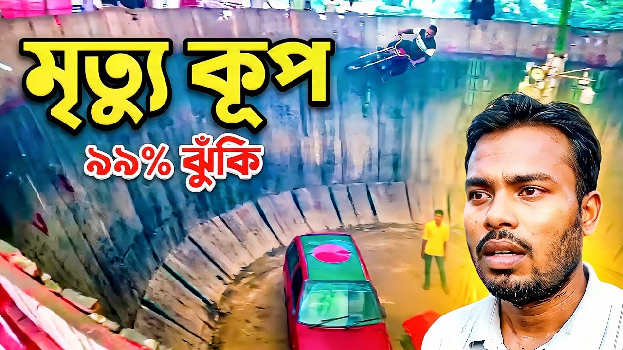 জীবনের ঝুঁকি নিয়ে মৃত্যু কূপে বাইক রাইড খেলা 