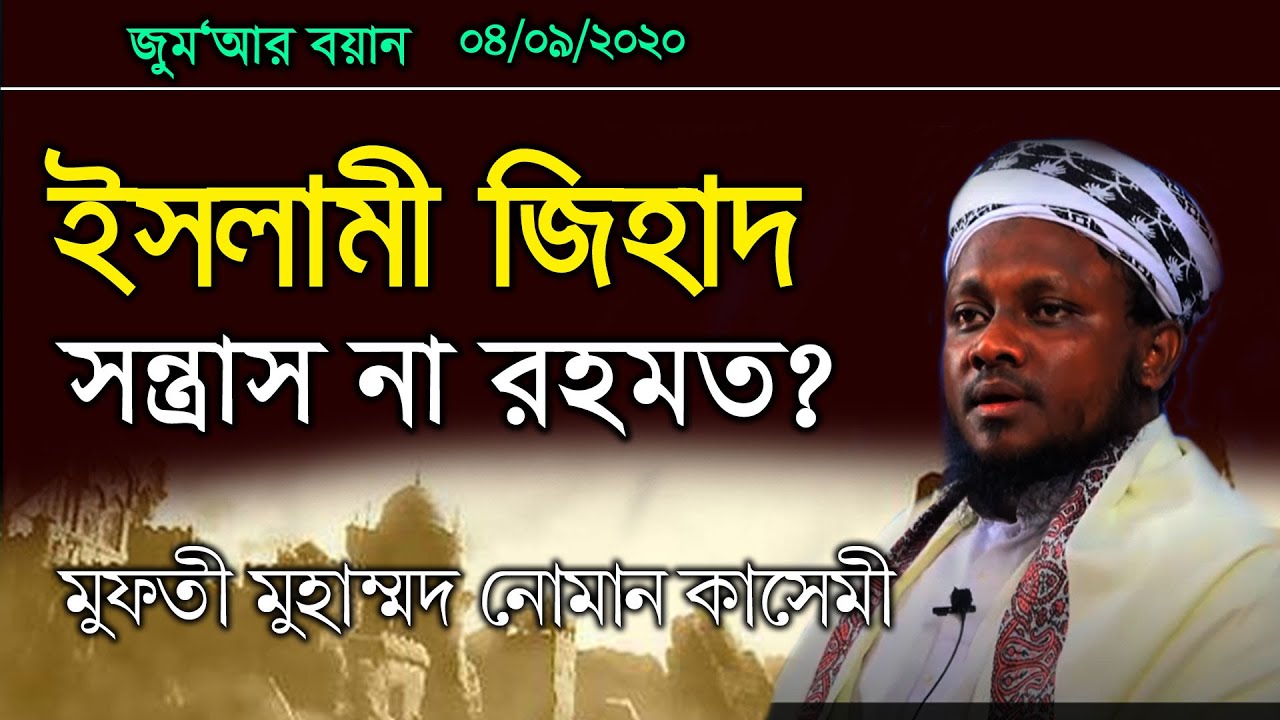 জুমার বয়ান। ৪ সেপ্টেম্বর ২০ইং।  জিহাদ কি ও কেন? মুফতী নোমান কাসেমী