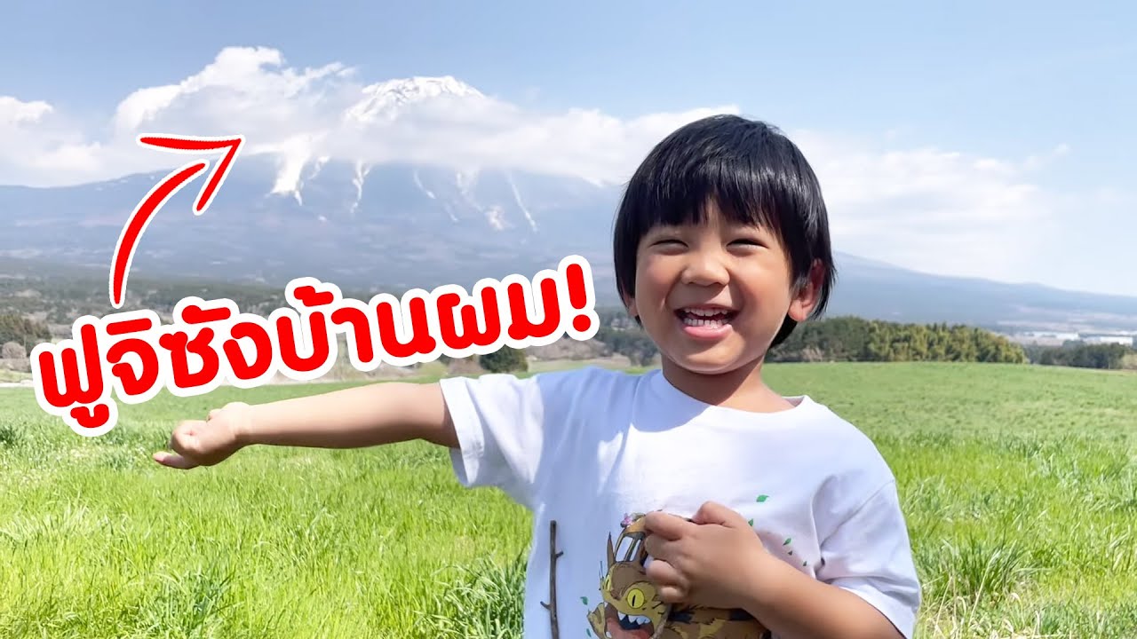 ฟูจิซังบ้านผมมมม...คลิปนี้พูดภาษาไทยจะรอดไหม?