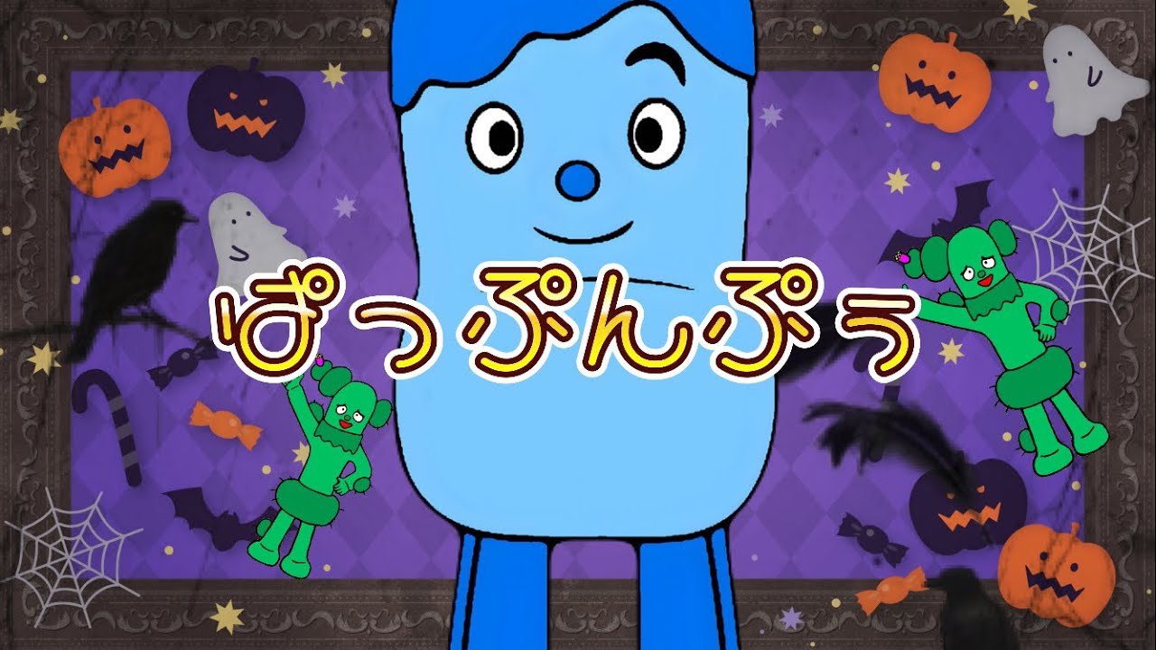 ぱっぷんぷぅ