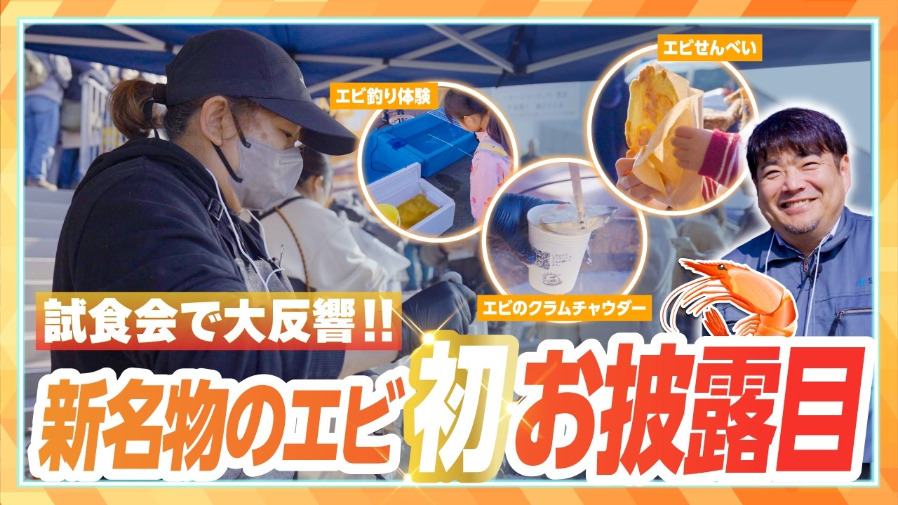 横須賀朝市で養殖エビを振舞い！せんべいに海老釣り体験に大盛り上がり！　 #横須賀 #朝市 #海老