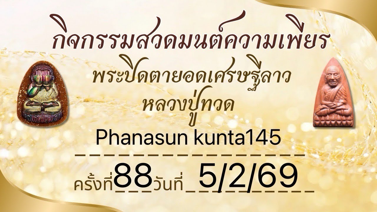 สวดมนต์พระปิดตาไทยลาว + หลวงปู่ทวด ครั้งที่ 88 5/2/69