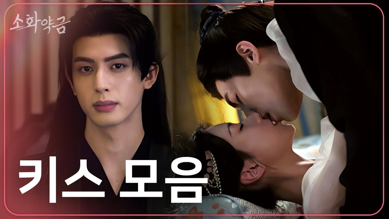 매회 키스신 있는 드라마💋 역대급 스킨십 로맨스 총정리🩷 송위룡X포상은 애정신.zip #소화약금 #로맨스 #설렘
