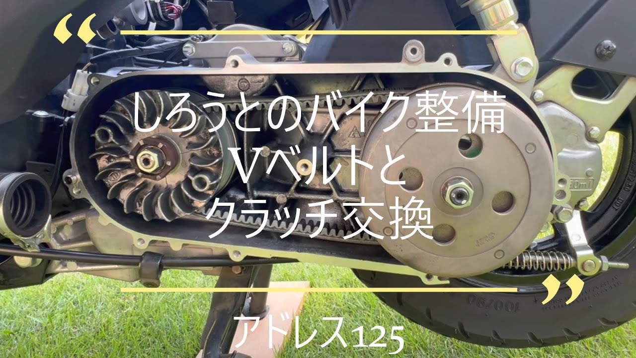 アドレス125、Vベルトとクラッチ交換