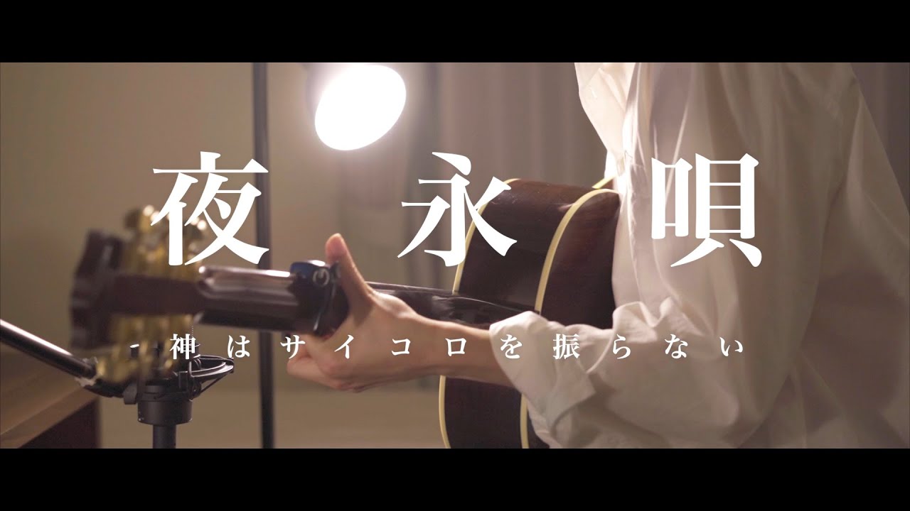 【弾き語り】夜永唄 / 神はサイコロを振らない ( Yonagauta - Kamiha saikorowo huranai )