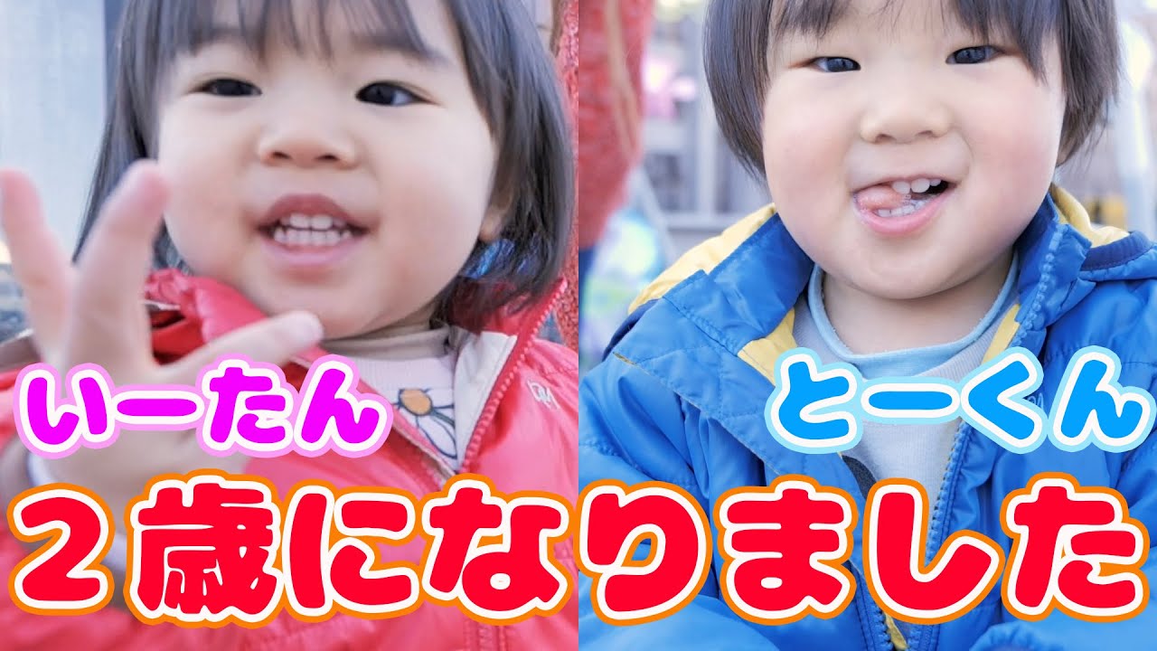 いーたん とーくん2歳になりました♡