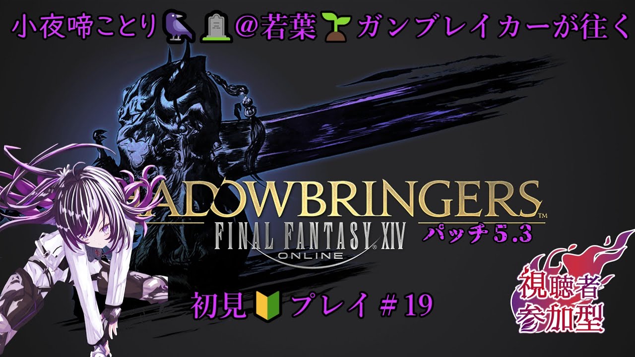 【＃FF14】小夜啼ことり🐦‍⬛🪦 @若葉🌱ガンブレイカーの「FINALFANTASY XⅣ」＃19「漆黒の反逆者（ヴィランズ）編#3」【#初見歓迎/新人Vtuber】