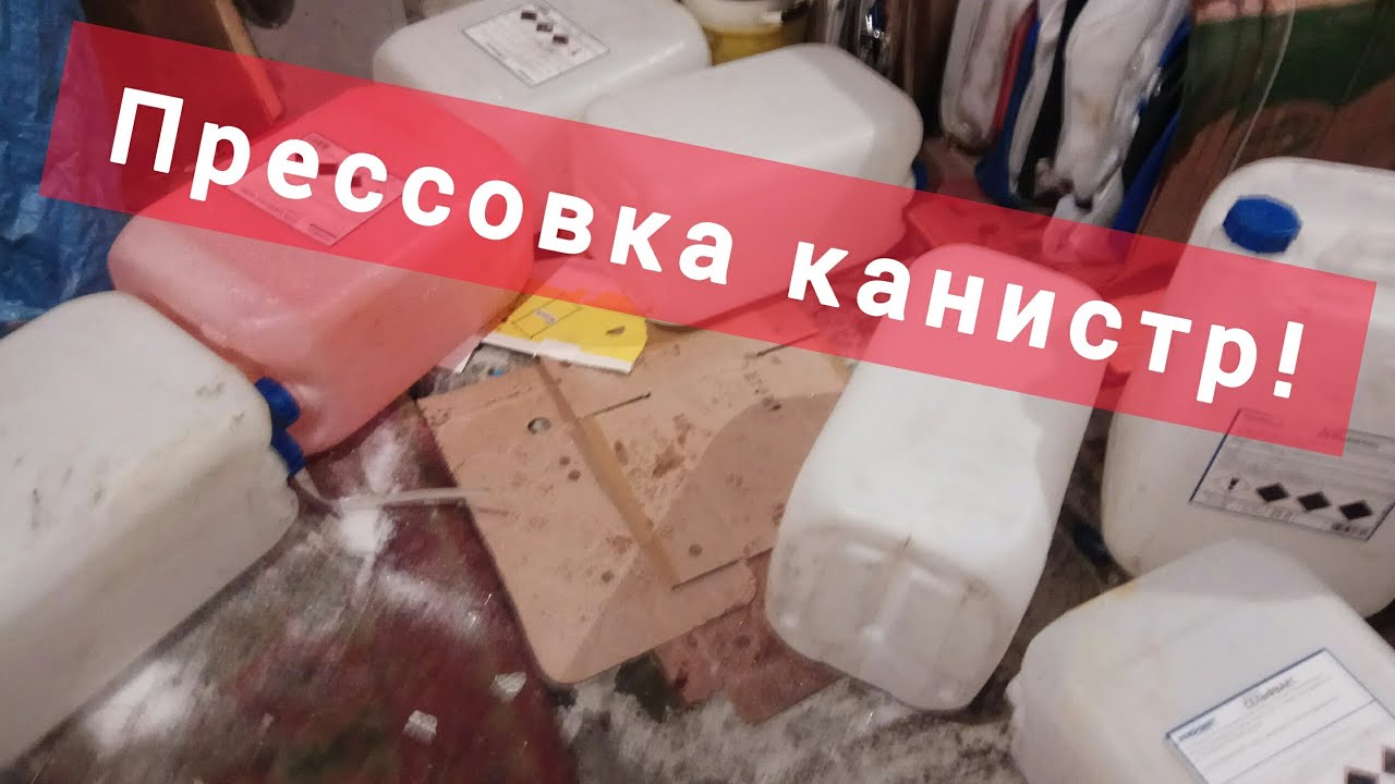 Прессовка канистр.