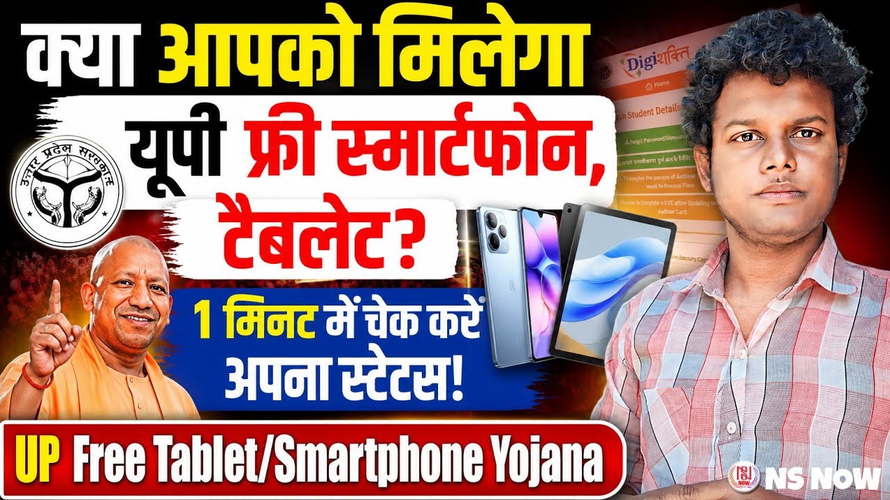 क्या आपको मिलेगा फ्री टैबलेट? 1 मिनट में चेक करें स्टेटस! UP Free Tablet/Smartphone Yojana 2026