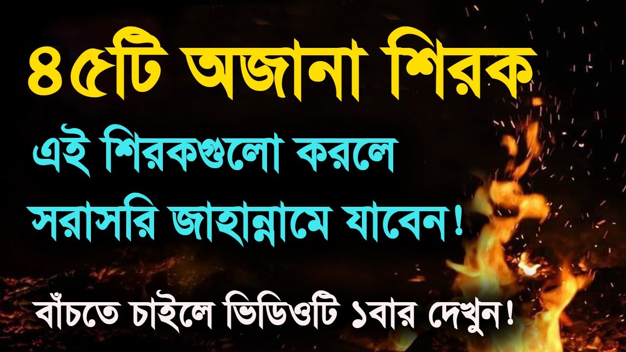 ৪৫টি শিরক! যা আমরা না জেনে নিয়মিত করে থাকি! | 45 Shirk! Which we regularly do without knowing!!