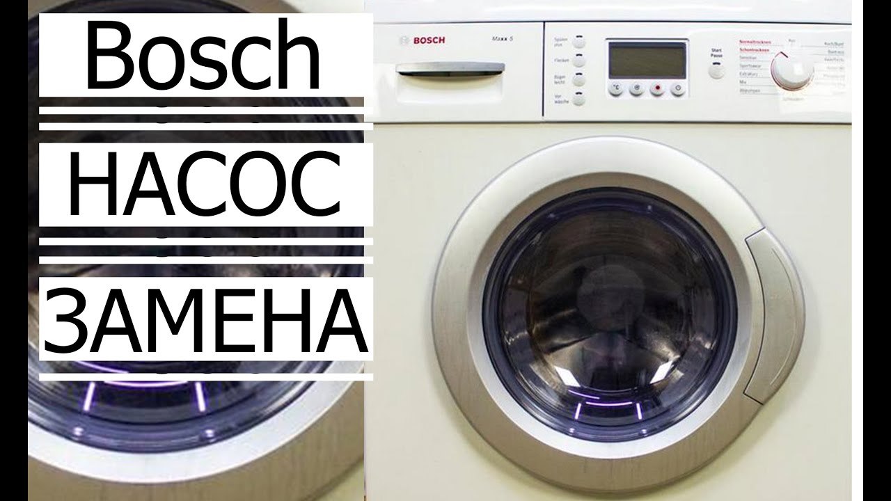 ✅Замена НАСОСА (помпы)Стиральная машина Bosch [БОШ] Replacing the pump Washing machine Bosch [BOSCH]