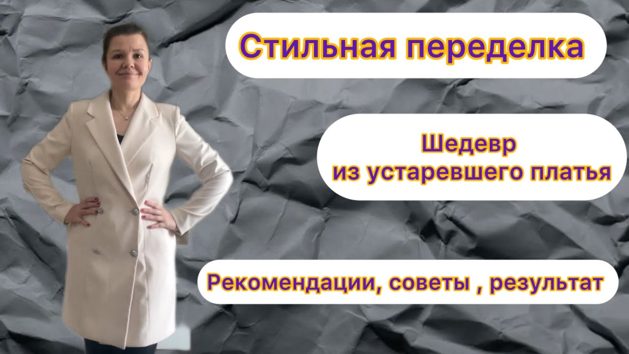 Как я превратила устаревшее платье в ШЕДЕВР 