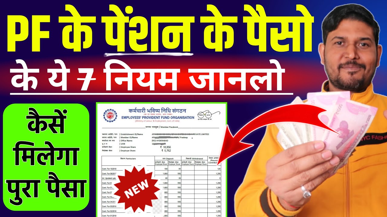 PF Pension का पैसा कैसे निकलेगा ? PF Pension Amount Withdrawal Rules 2024 | Pension form 10C , PF