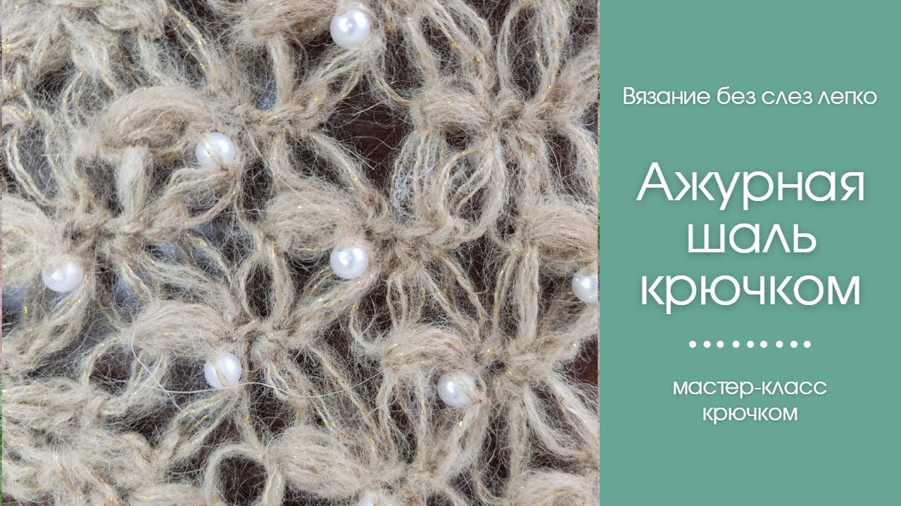 Как связать красивую и нежную шаль крючком. ОЧЕНЬ ЛЕГКИЙ узор крючком для начинающих.