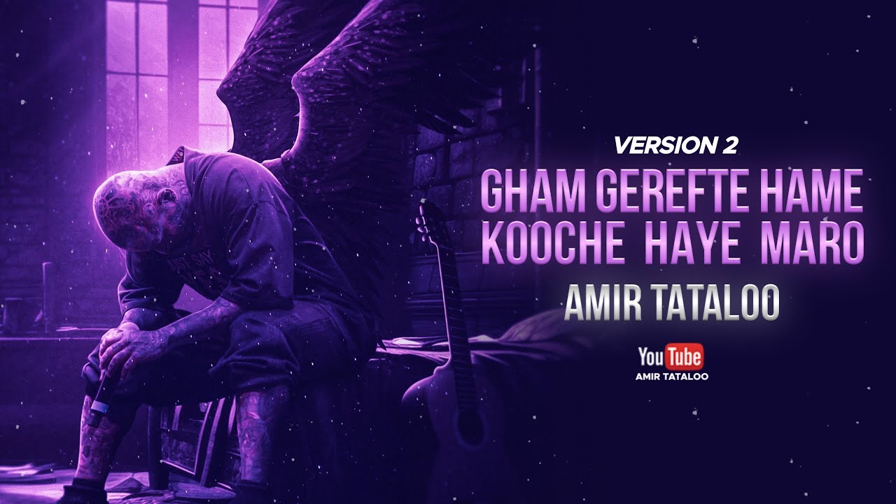 Amir Tataloo - Gham Gerefte Hame Kooche Haye Maro version 2 ( غم گرفته همه کوچه های مارو ورژن ۲)