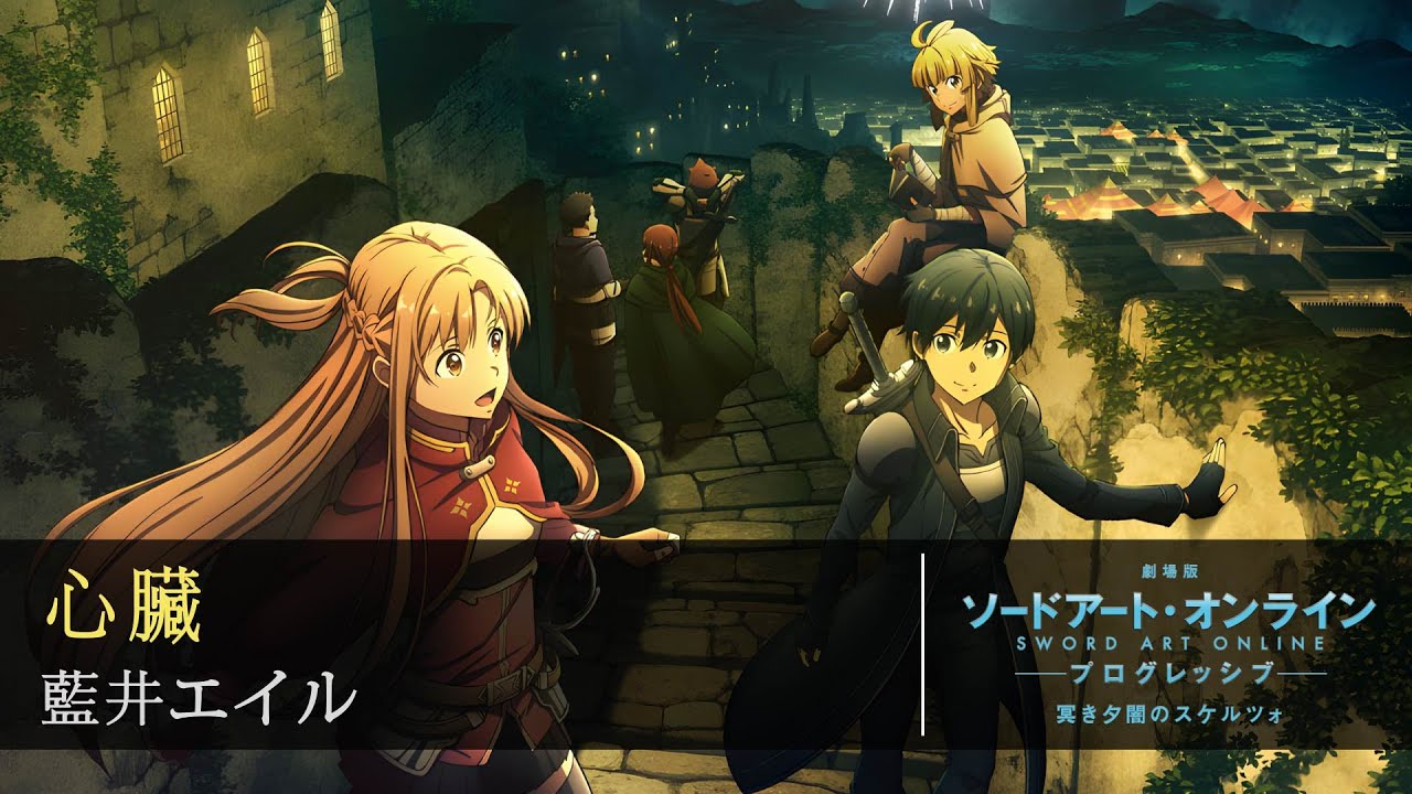 【完整版】劇場版《刀劍神域 Progressive 陰沉薄暮的詼諧曲》主題曲 - 藍井エイル - 心臟『中日字幕』