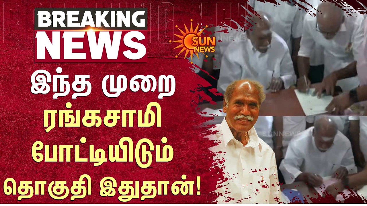 இந்த முறை N. Rangaswamy போட்டியிடும் தொகுதி இதுதான்! | Puducherry | Sun News