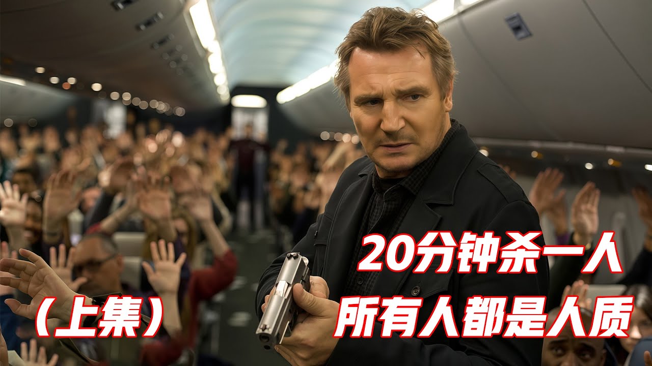 万米高空上演密室杀人，全程紧张到不敢呼吸，悬疑片《空中营救》上集