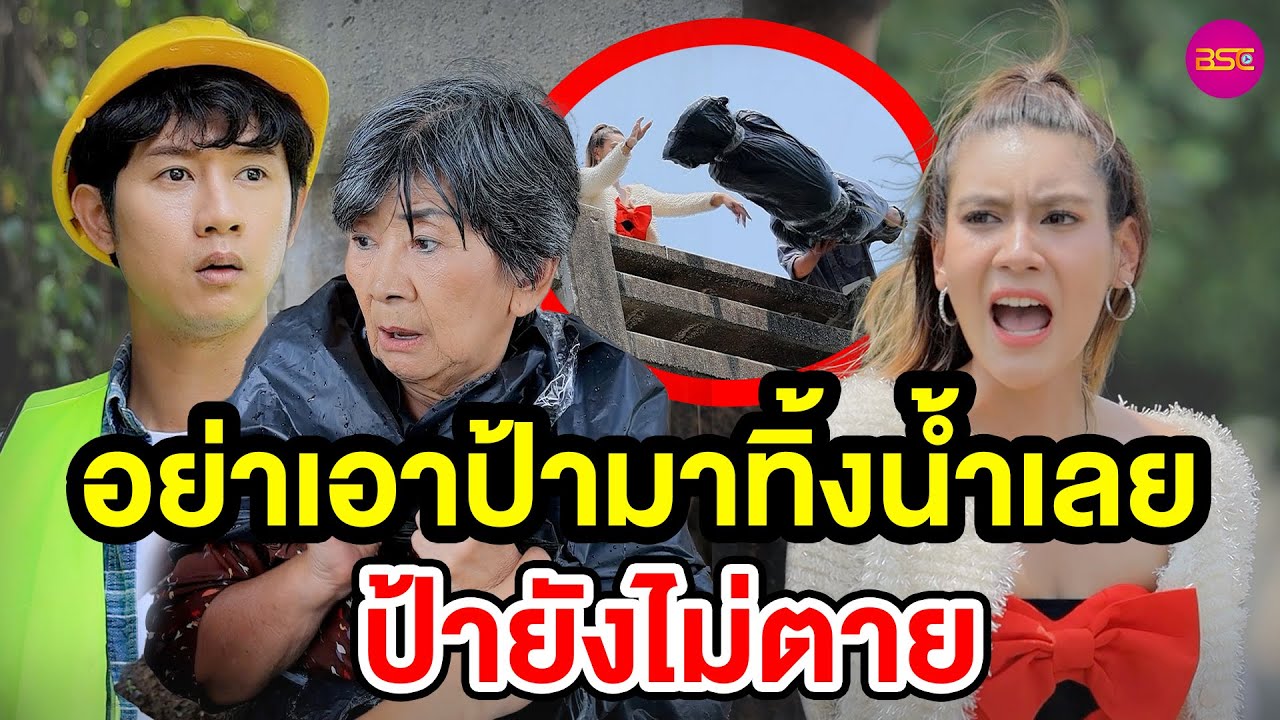อย่าเอาป้ามาทิ้งน้ำเลย ป้ายังไม่ดาย - (หนังสั้น) - BSC Films