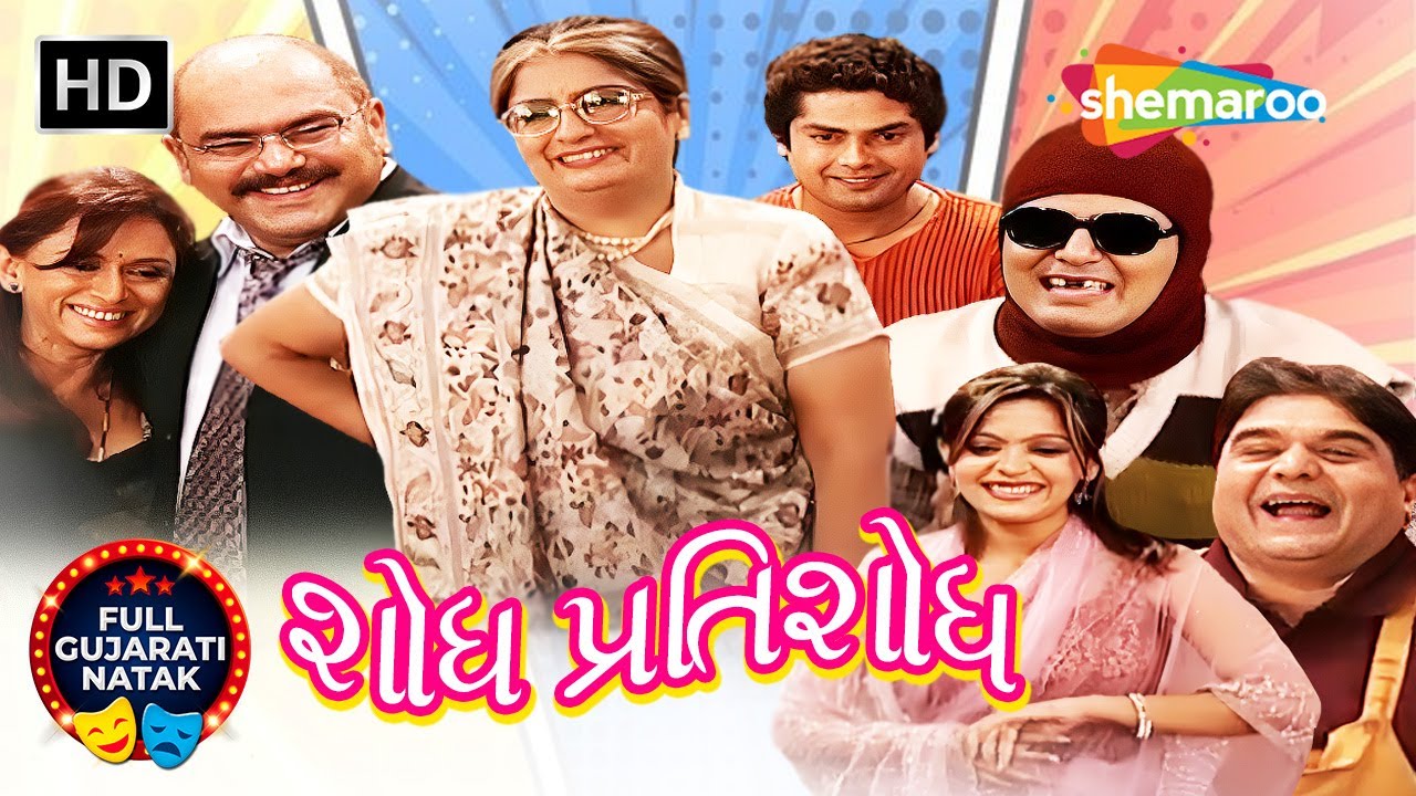 શોધ પ્રતિશોધ - Shodh Pratishodh | Gujarati Full Natak | Krutika Desai, Shekhar Shukla, Rupa Divetiya