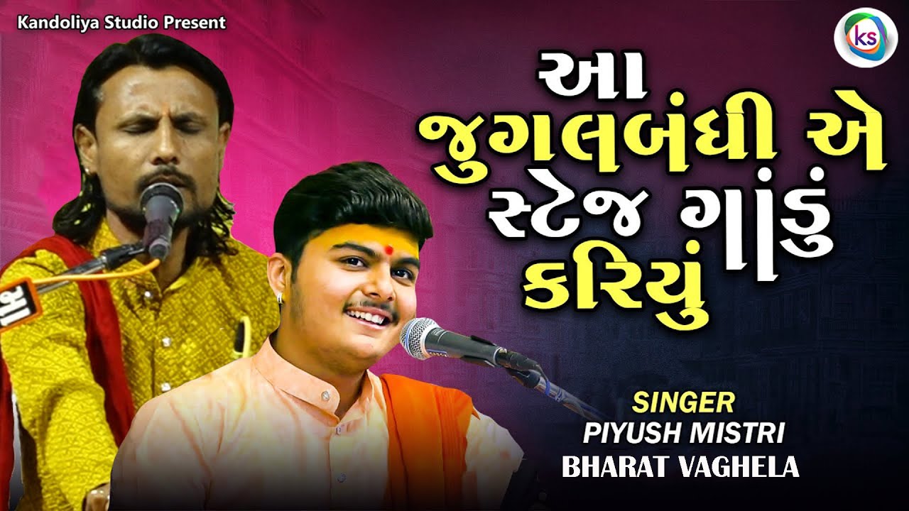 આવી જુગલબંધી નહીં જોઈ હોઈ | Piyush Mistri | Bharat Vaghela | Jugalbandhi | Santvani | 2024