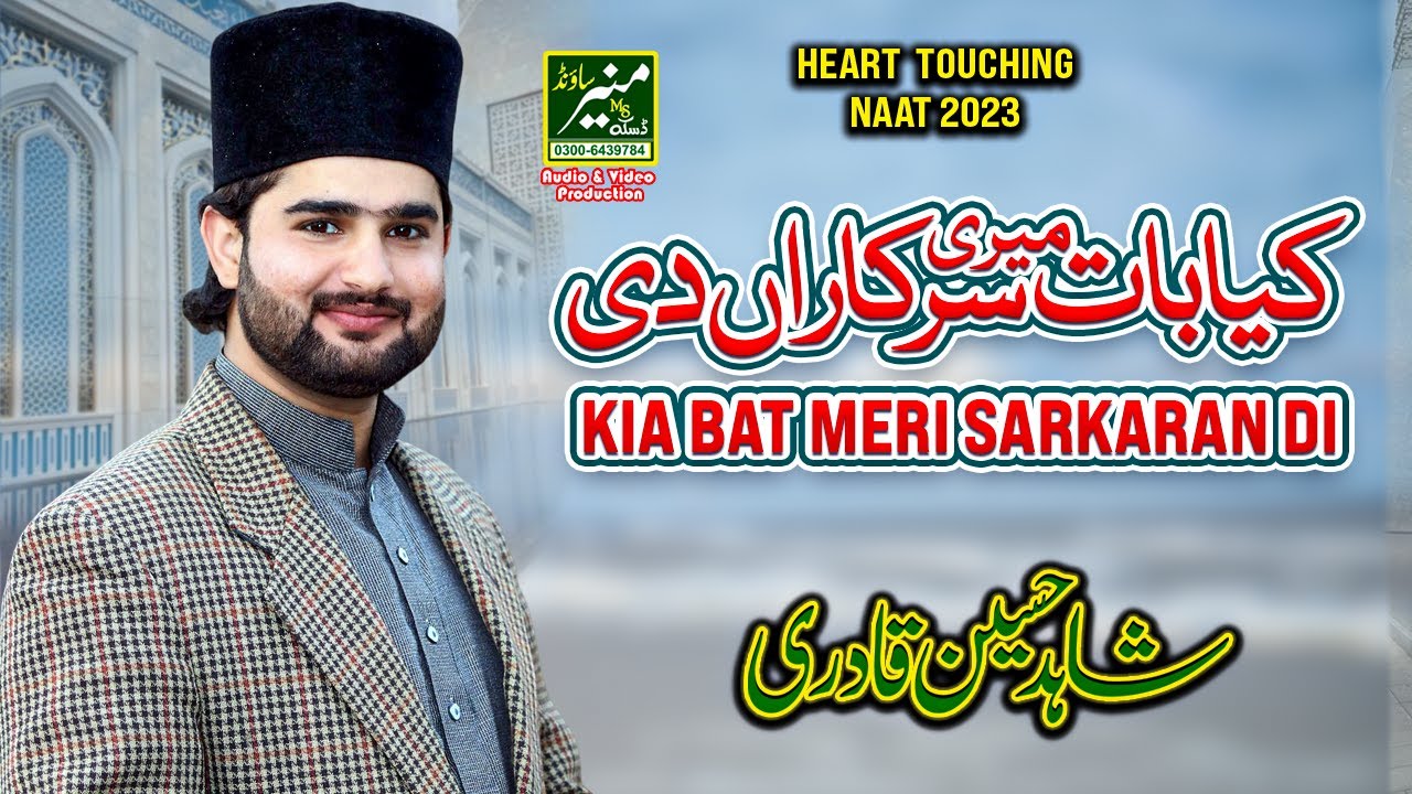 Mehboob Mithal Manthara Di Kya Baat Meri Sarkaran Di | Shahid Hussain Qadri Zafrwal Best Naat 2023