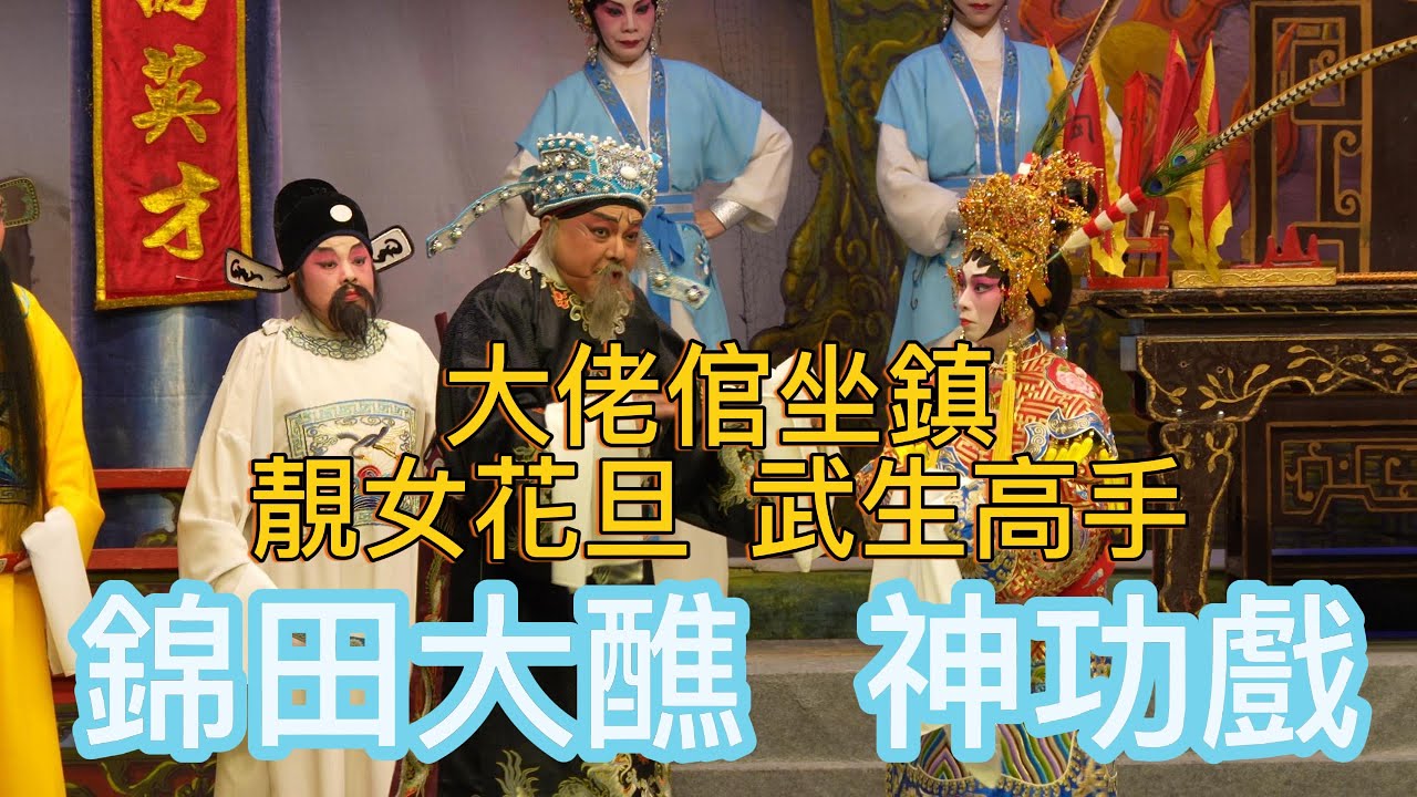 錦田打醮 神功戲 2026 |大佬倌坐鎮 | 靚女花旦 | 武生高手 | 龍貫天 | 康華 | Chinese Opera