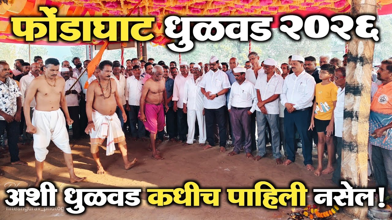 फोंडाघाट धुळवड २०२६ 🚩| कोकणातील शिमगा 2026 | Phondaghat Dhulvad Vlog,Sindhudurg | Nitesh Gurav